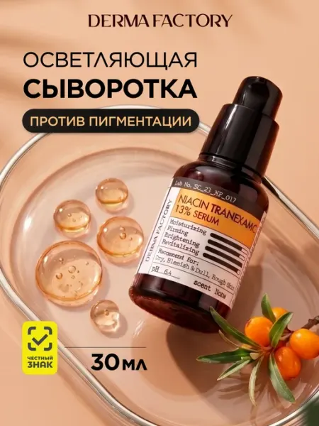 DERMA FACTORY Сыворотка для лица с ниацинамидом и транексамовой кислотой