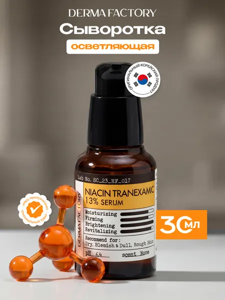 Сыворотка для лица Derma Factory, осветляющая, с ниацинамидом, для сияния кожи, 30мл