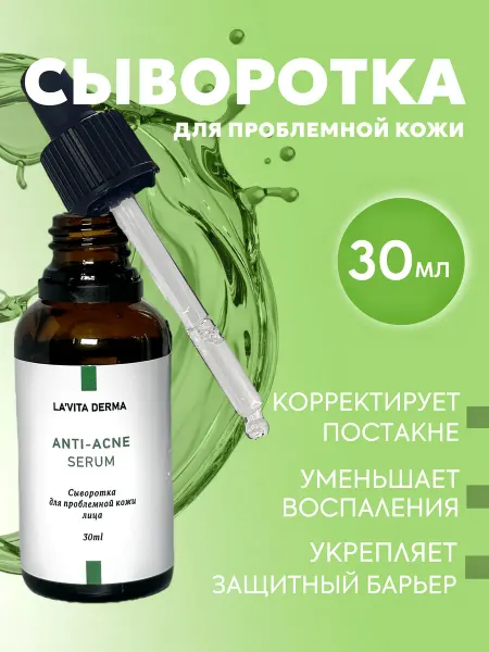 LA'VITA DERMA Сыворотка для проблемной кожи лица
