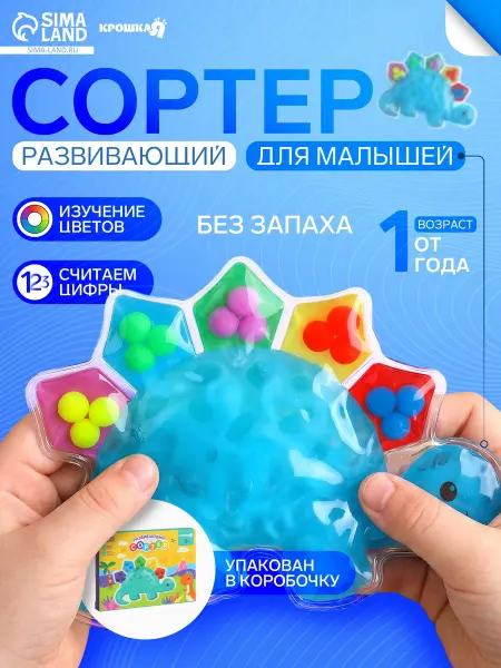 Развивающий сортер - сквиш для малышей «Дино», Крошка Я