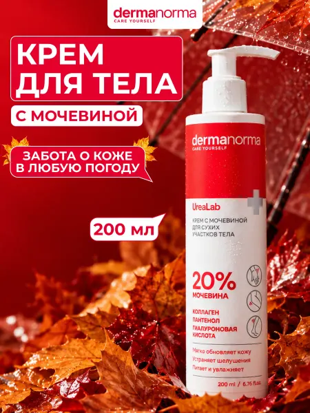 DERMANORMA Крем для тела с мочевиной увлажняющий для сухой кожи 200 мл