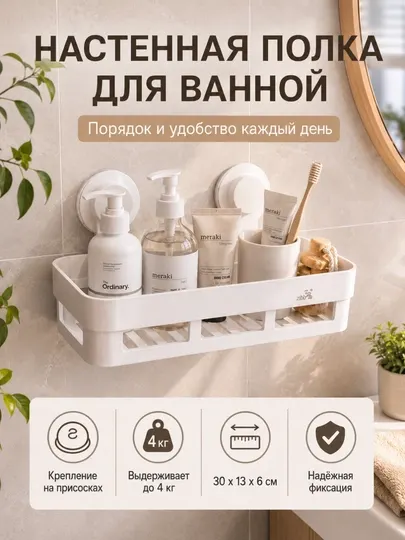 Настенная полка для ванной на присосках