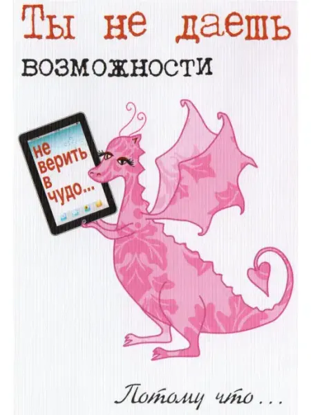 Glinki Design Авторская открытка Ты не даешь