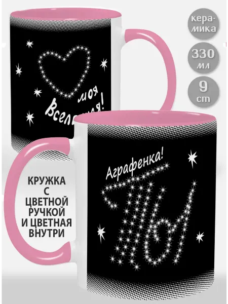 Glinki Design Кружка с розовой ручкой и внутри Аграфенка Ты моя вселенная