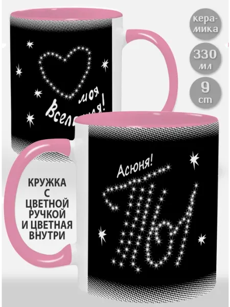 Glinki Design Кружка с розовой ручкой и внутри Асюня Ты моя вселенная