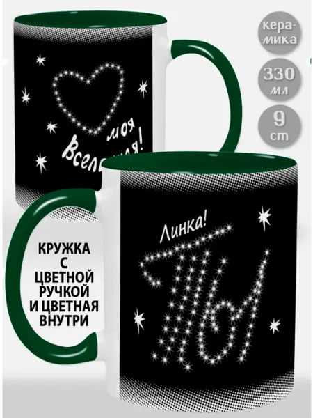 Glinki Design Кружка с зеленой ручкой и внут Линка Ты моя вселенная