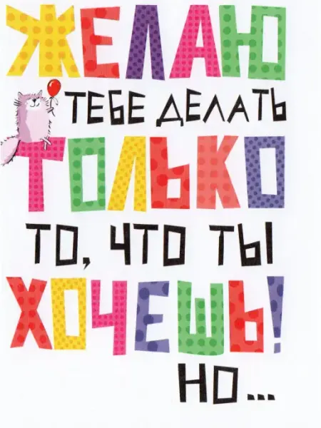 Glinki Design Открытка Желаю тебе делать только то