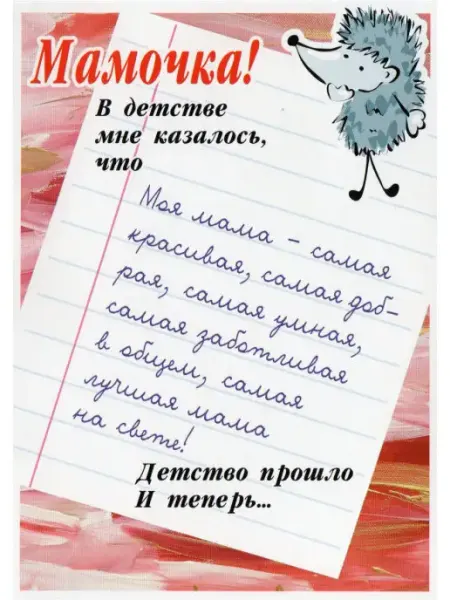 Glinki Design Дизайнерская открытка Мамочка, в детстве мне казалось