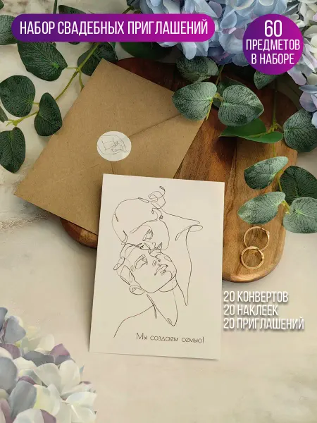 Rempel Design Набор пригласительных на свадьбу с конвертами и наклейками