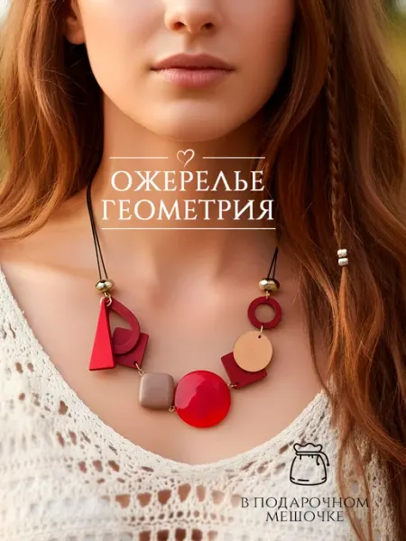 DESIGNER JEWERLY Украшение на шею бусы крупные бижутерия колье геометрия бохо