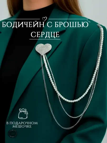 DESIGNER JEWERLY Цепочка на тело и одежду, бодичейн с булавкой, брошь Сердце