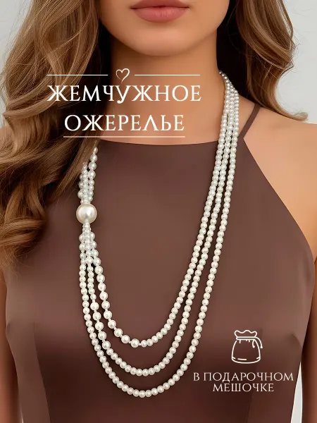DESIGNER JEWERLY Ожерелье с жемчугом, бусы жемчужные на шею