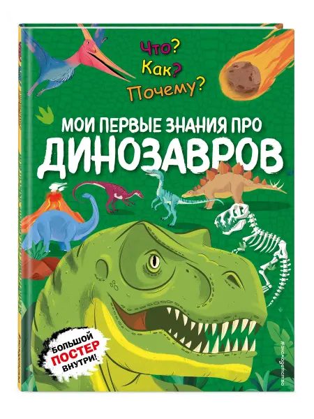 Эксмо Что? Как? Почему? Первые знания о динозаврах (с постером)