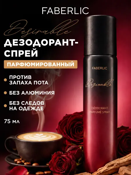 Faberlic Дезодорант женский парфюмированный Desirable Фаберлик