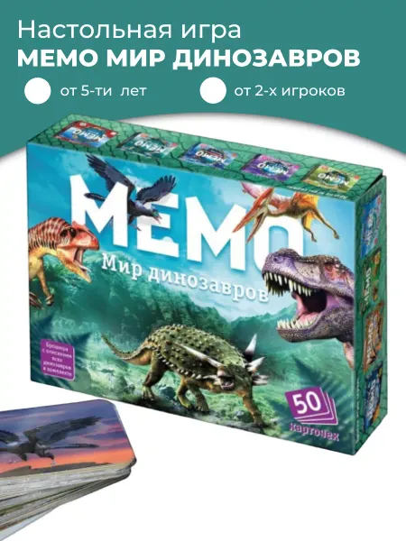 Нескучные игры Настольная игра мемо Мир динозавров