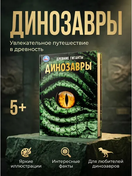 Умка Энциклопедия про динозавров развивающая книга для школьника