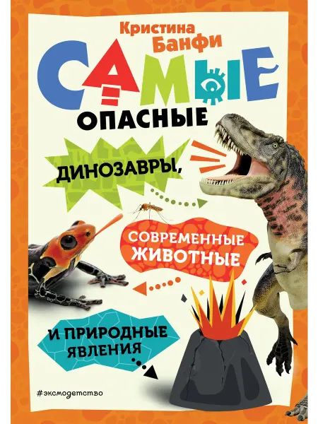 Книжный дом РФ Самые опасные динозавры, современные животные и природные яв