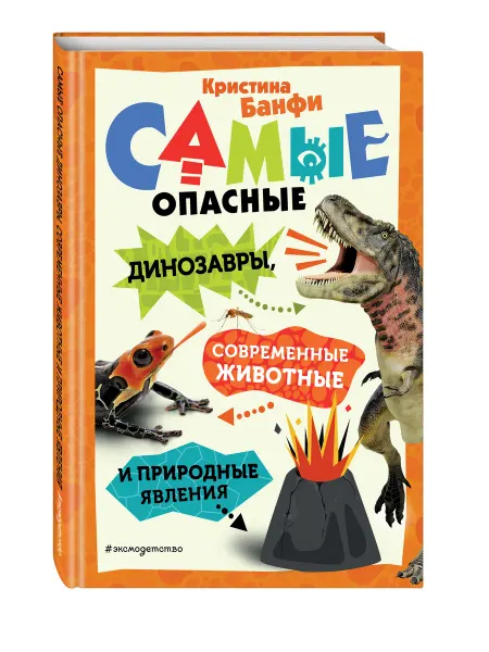 Эксмо Самые опасные динозавры, животные и природные явления