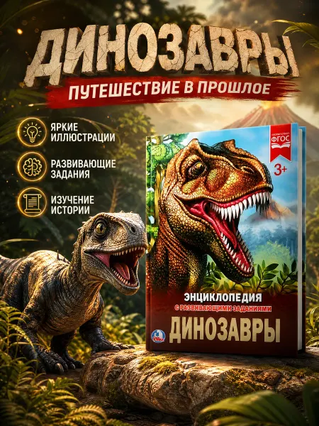 Умка Книга детская энциклопедия с заданиями Динозавры развивающая