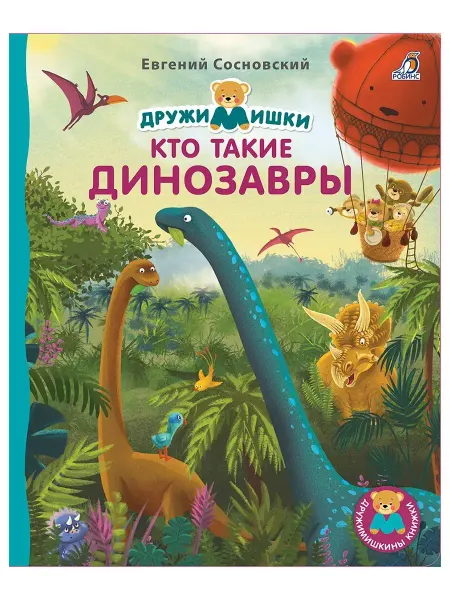 Робинс Книжки картонки Кто такие динозавры