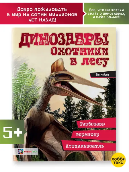 Хоббитека Динозавры книга для мальчика. Охотники в лесу