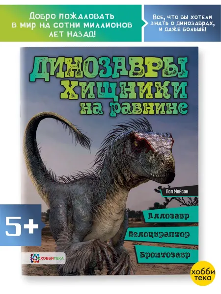 Хоббитека Динозавры книга для мальчика. Хищники на равнине