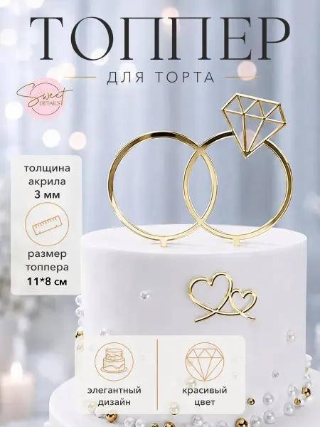 Sweet Details Топпер для торта свадебный Свадебные кольца золотой