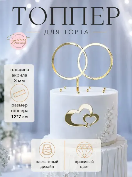 Sweet Details Топпер для торта свадебный Кольца золотой