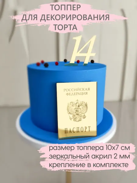 Sweet Details Топпер для торта Паспорт золотой