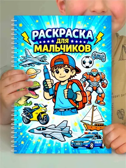 Раскраска для мальчиков — транспорт, роботы, динозавры, космос