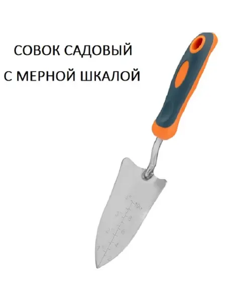 Диол. Совок садовый малый с мерной шкалой