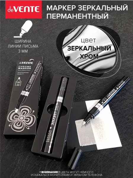 DeVENTE Маркер серебристый зеркальный хром жидкое серебро