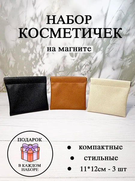 Devichiy Rai Косметичка органайзер на магните набор 2 штуки
