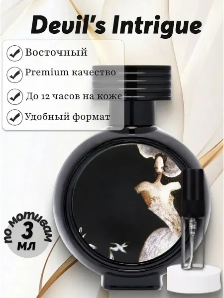PerfumeJoy Духи женские стойкие HFC Devil's Intrigue пробник 3 мл