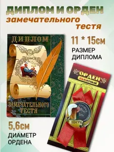 Подарочный набор для праздника орден и диплом открытка "Замечательного тестя", прикольный подарок, сувенир
