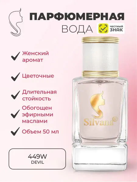 Silvana Moscow Парфюмерная вода W449 DEVIL стойкий аромат 50 мл