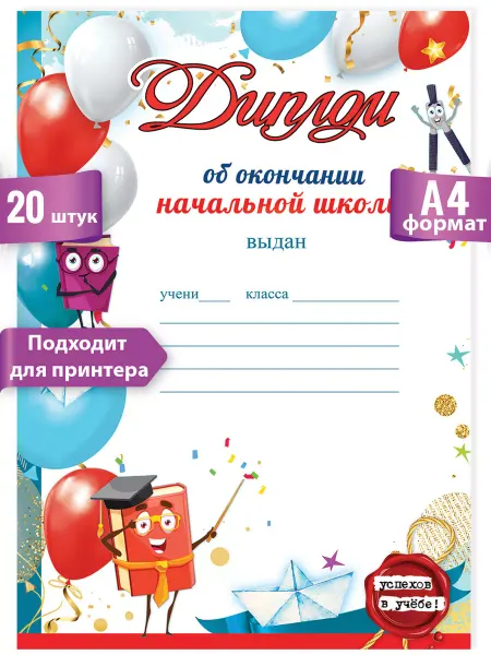 ТМ праздник Диплом об окончании начальной школы для принтера 20шт