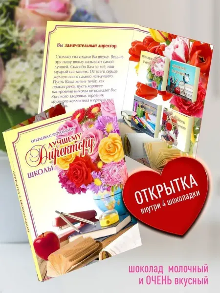 Счастье в подарок Открытка лучшему Директору школы подарочная с шоколадом