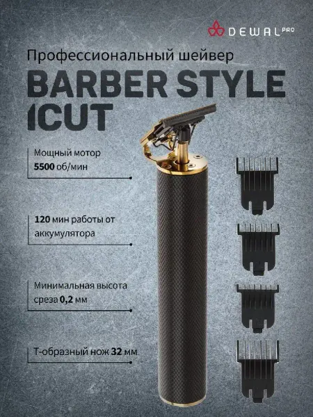 DEWAL Машинка для стрижки окантовочная iCUT