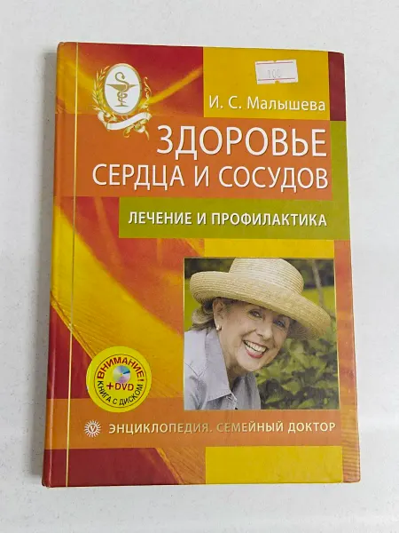 Не указаны Здоровье сердца и сосудов лечение и профилактика + CD диск
