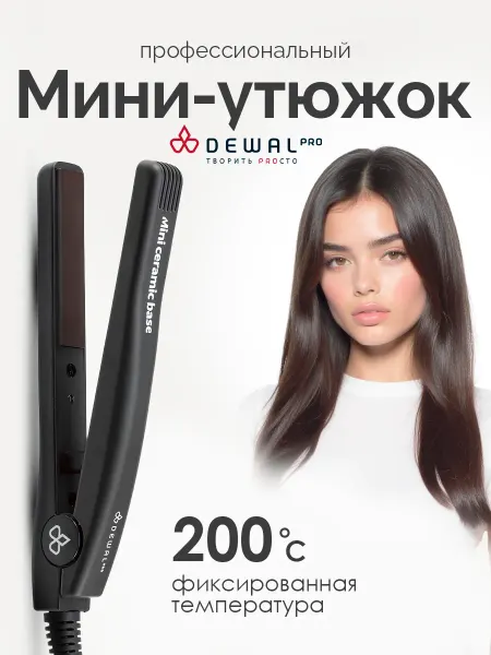 DEWAL Профессиональные мини щипцы для выпрямления волос Pro