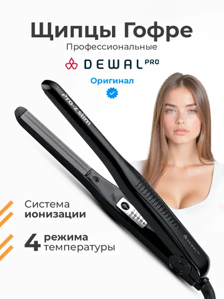 DEWAL Плойка для гофре прикорневая профессиональная Pro