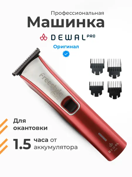DEWAL Машинка для стрижки окантовочная Pro