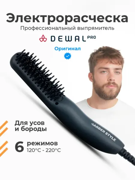 DEWAL Расческа выпрямитель электрическая для бороды и усов