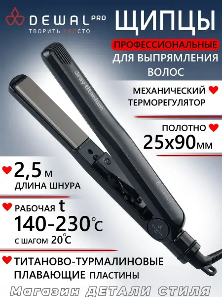 DEWAL Щипцы для выпрямления волос 03-66