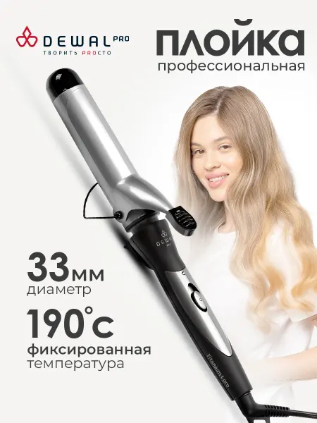 DEWAL Профессиональная плойка для завивки крупных локонов