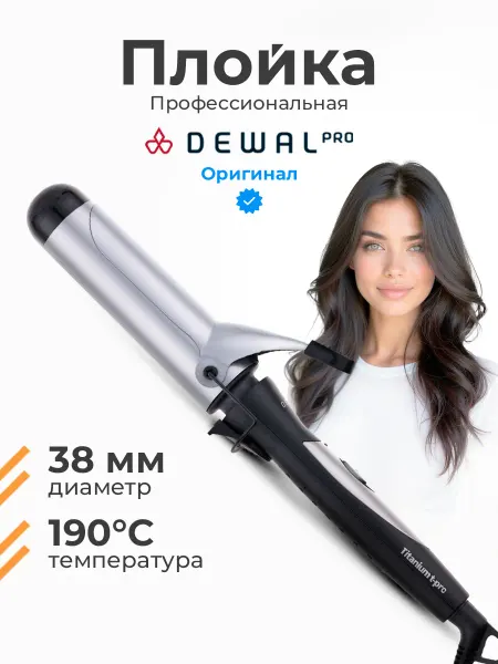 DEWAL Плойка крупная для локонов профессиональная