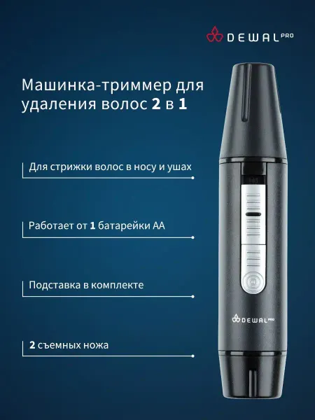 DEWAL Машинка для стрижки в носу и ушах