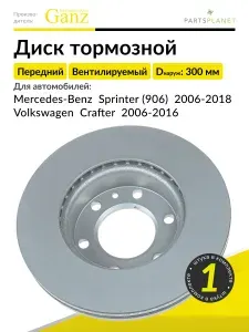 Тормозной диск передний на Мерседес Спринтер, Фольксваген Крафтер, 1 штука