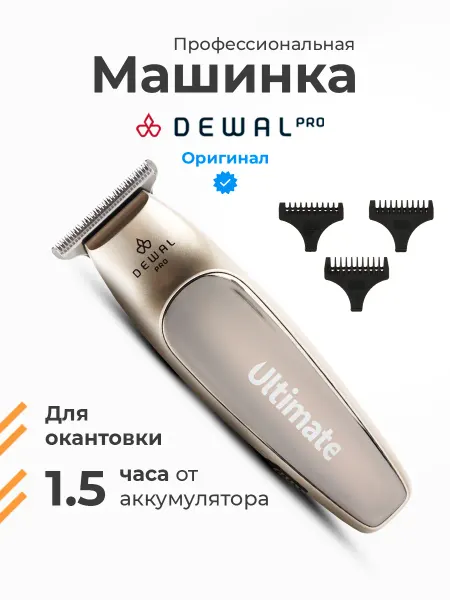 DEWAL Профессиональная окантовочная машинка для стрижки